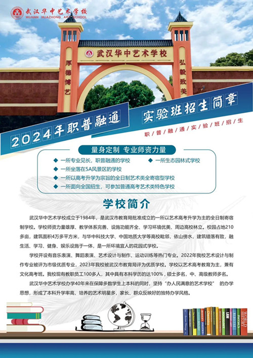 2024年武汉华中艺术学校普职融通班.jpg