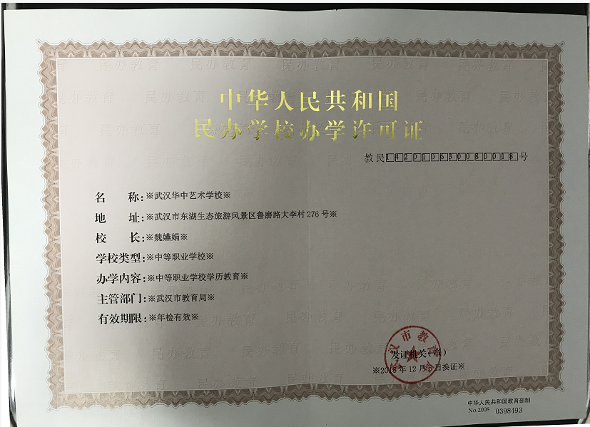 武汉华中艺术学校办学许可证.jpg